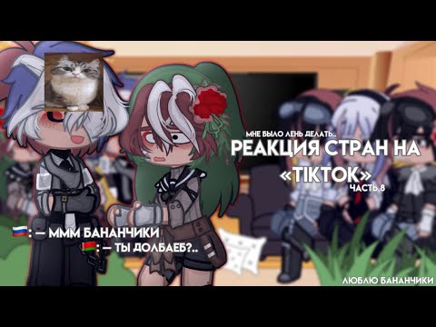 Видео: [🇷🇺] - Реакция стран на «TikTok»||№8||by:Reishik|