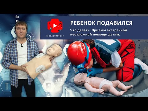 Видео: Что делать, если ребенок подавился. Приемы экстренной неотложной помощи