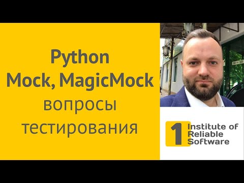 Видео: Python Mock, MagicMock: мокаем веб-сервисы, базы данных