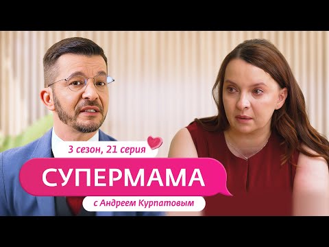 Видео: СУПЕРМАМА | НОВЫЙ СЕЗОН С АНДРЕЕМ КУРПАТОВЫМ | 21 ВЫПУСК