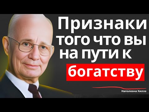 Видео: Если вы видите эти знаки, вы на пути к богатству | Наполеон Хилл