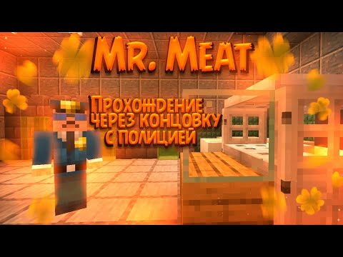 Видео: Полное прохождение через концовку с полицией моей карты Мистер Мит! Легко и нормально! Minecraft.⬛