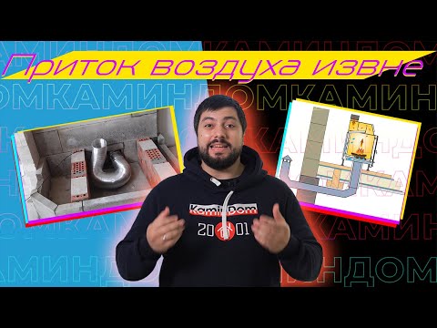 Видео: Приток воздуха в камин извне. Ваше здоровье и правильная работа камина