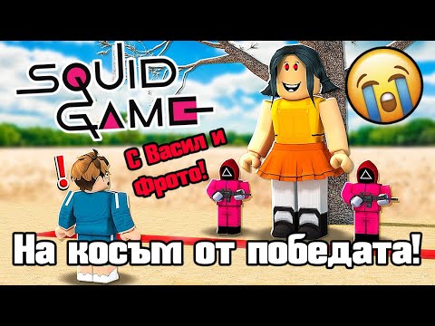 Видео: Squid Game - На Косъм От Победата!!!