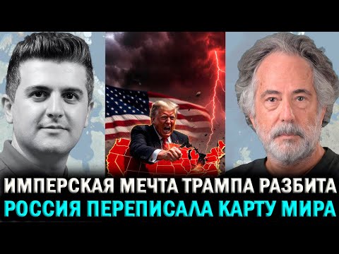 Видео: Пепе Эскобар: Трамп проиграл — стратегия “Хартленд” развалилась!