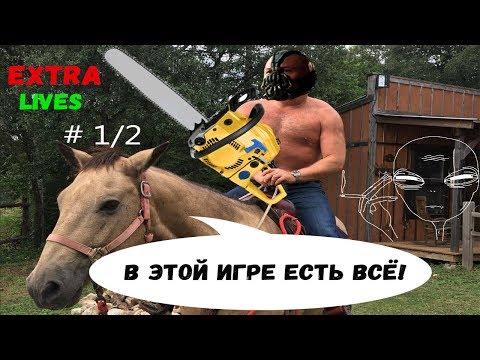 Видео: В этой игре есть всё! (Extra lives #1/2)