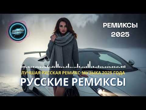 Видео: Русская Ремикс 2025 🔥 Самые Популярные Треки и EDM Хиты Года