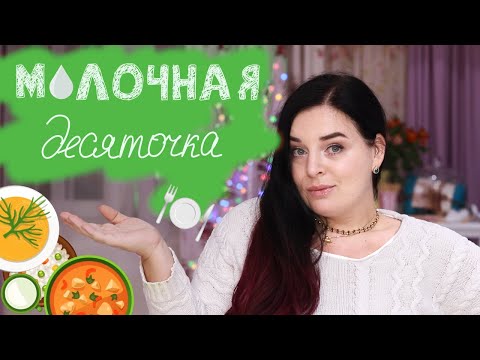 Видео: ТОП10 ОШИБОК ПРИКОРМА 🍽 Молочная десяточка