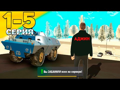 Видео: ПУТЬ АДМИНА на GRAND MOBILE - БОЛЬШОЙ ВЫПУСК в гранд мобайл, сборник серий