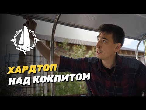 Видео: Хардтоп над кокпитом