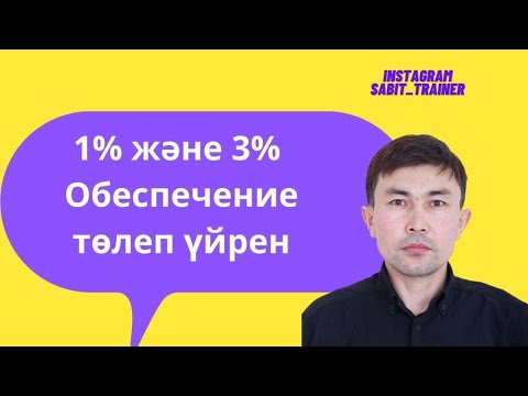 Видео: Обеспечение 1% и 3% қалай төлеу? Обеспечение заявки 1% и обеспечение исполнения договора госзакупки.