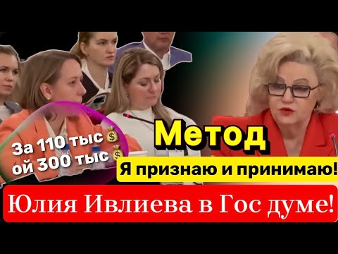 Видео: Юлия Ивлиева в Госдуме. Обман и манипуляция в выступлении. Разбор поведения и речи.