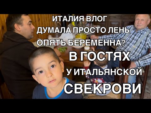 Видео: ИТАЛИЯ ВЛОГ, ЧТО СЛУЧИЛОСЬ? В ГОСТЯХ У ИТАЛЬЯНСКОЙ РОДНИ , ВОЛШЕБНАЯ ИТАЛИЯ