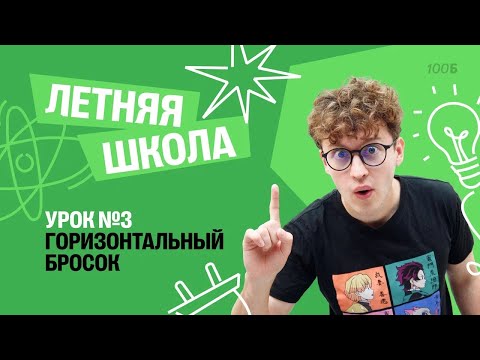 Видео: Горизонтальный бросок | Летняя Школа с Азатом Адеевым | 100балльный