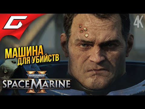 Видео: ТРИ МАШИНЫ СМЕРТИ ➤ Warhammer 40,000: Space Marine 2 ◉ Прохождение 1