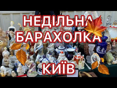 Видео: Недільна барахолка в Києві на Почайній.