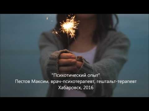 Видео: "Психотический опыт" | Максим Пестов