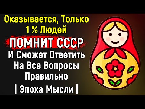 Видео: НИКТО Из Моих Друзей Не Смог Ответить На Все Вопросы Теста СССР | 14 Вопросов | Эпоха Мысли
