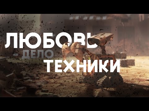 Видео: Любовь - дело техники (WALL·E)