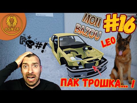 Видео: * ПАК ТРОШКА... ! * #16 - MON BAZOU @BGNIK