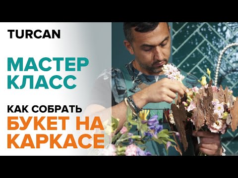 Видео: Как собрать букет на каркасе | Каркас для букета | Мастер-класс Дмитрия Туркан