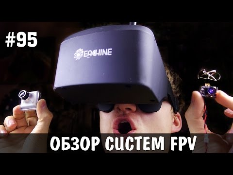 Видео: Большой обзор FPV систем для квадрокоптера