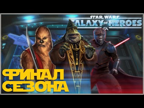 Видео: Великая Арена 3х3 vs CptNoob 3-3-69 /SWGOH/