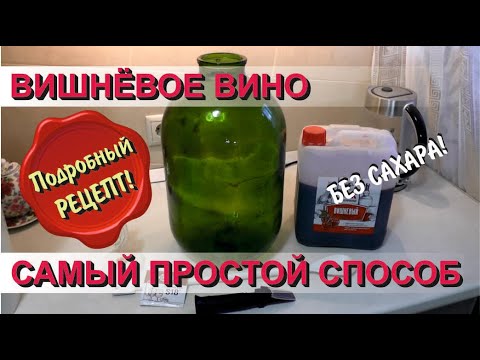 Видео: ✅ Делаем вишневое вино. Очень подробно. Из концентрированного сока. Простой рецепт. Без сахара!