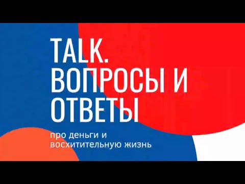 Видео: Online Talk: 11.11'22 Работа с запросами людей в прямом эфире.
