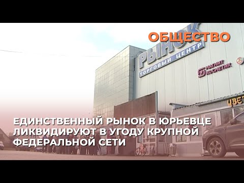 Видео: Единственный рынок в Юрьевце ликвидируют в угоду крупной федеральной сети