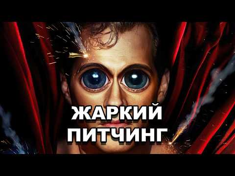 Видео: «Человек из стали» | Жаркий питчинг / Man Of Steel | Pitch Meeting по-русски