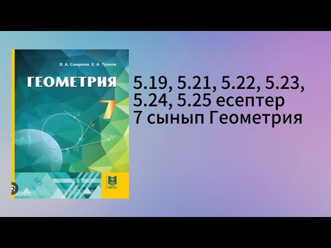 Видео: 5.19, 5.21, 5.22, 5.23, 5.24, 5.25 есептер 7 сынып Геометрия