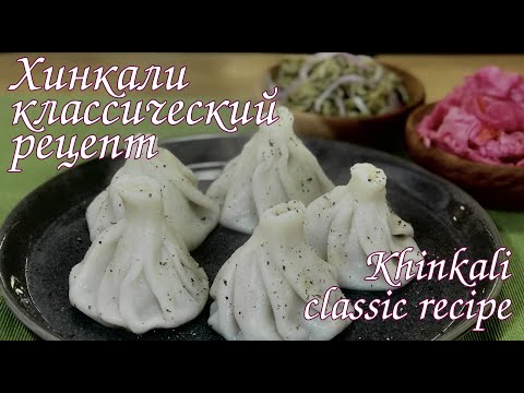 Видео: ГРУЗИНСКИЕ ХИНКАЛИ , НАСТОЯЩИЙ ДОМАШНИЙ РЕЦЕПТ /khinkali, homemade recipe