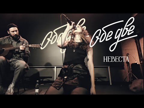 Видео: Обе Две - Невеста (StereoPeople, Москва, 05/12/2024)