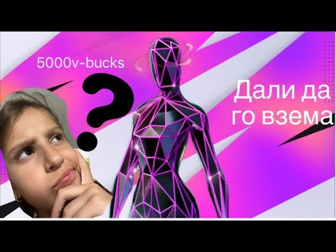 Видео: Имам 5000 v-bucks 😎ще ги изхарча пред вас😏да видим какво ще си взема