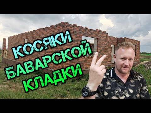 Видео: 👷‍ БАВАРСКАЯ КЛАДКА
