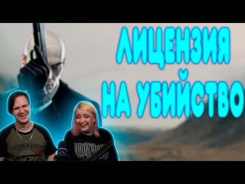 Видео: БАЛДЕЖНОЕ ПРОХОЖДЕНИЕ HITMAN | РЕАКЦИЯ НА @GUZNO |