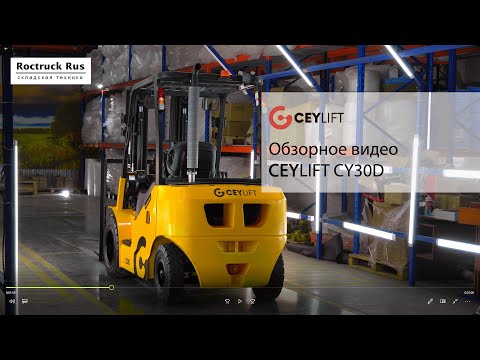 Видео: Дизельный вилочный погрузчик CEYLIFT CY30D от Роктрак Рус. Обзорное видео