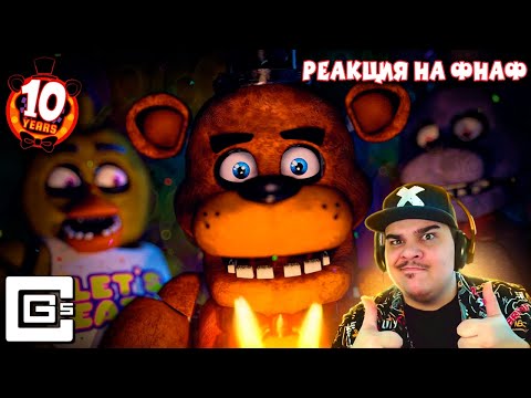 Видео: ▷ ФНАФ 10 ЛЕТ! ПЕСНЯ- ФРЕДДИ (АНИМАЦИЯ) | CG5 - FREDDY (with MatPat & Black Gryph0n) | РЕАКЦИЯ