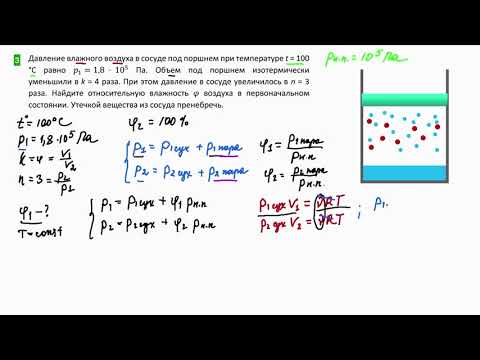 Видео: Задача на влажность воздуха. ЕГЭ по физике задание №30