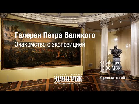 Видео: Галерея Петра Великого