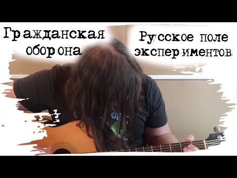 Видео: Гражданская оборона - Русское поле экспериментов (cover)