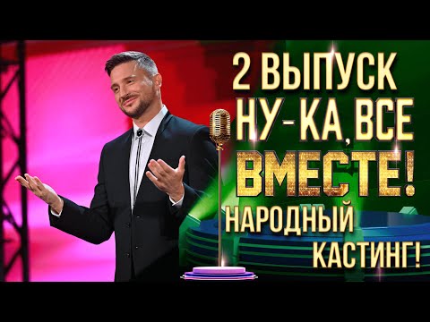 Видео: НУ-КА, ВСЕ ВМЕСТЕ! НАРОДНЫЙ КАСТИНГ - ВЫПУСК 2. ЕКАТЕРИНБУРГ