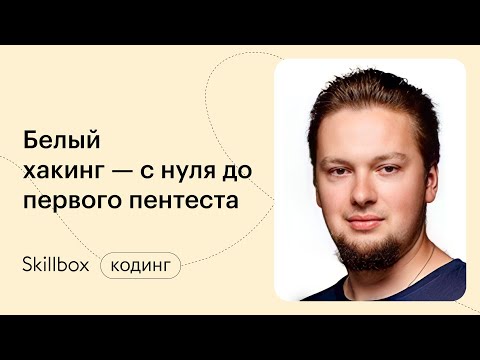 Видео: Кибербезопасность: с чего начать. Интенсив по белому хакингу