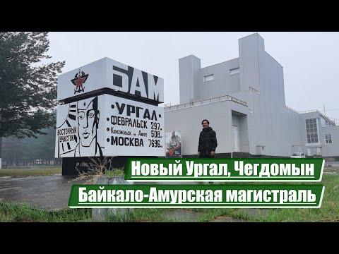 Видео: Новый Ургал, Чегдомын | Байкало-Амурская магистраль (БАМ)