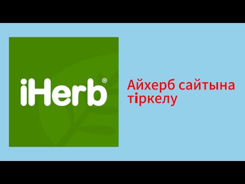 Видео: Айхерб сайтына тіркелу| заказ беру|