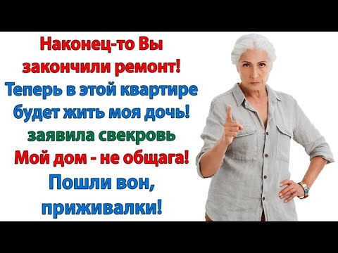 Видео: Сегодня же покиньте мой дом! А вы, свекровь, запомните! О визите предупреждают заранее! невестка