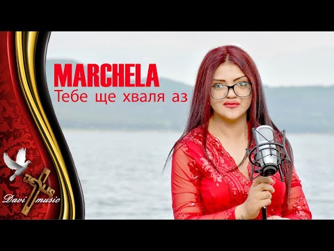 Видео: MARCHELA - TEBE SHTE HVALYA AZ, 2019 /  Марчела - Тебе ще хваля аз (OFFICIAL VIDEO) ✔️