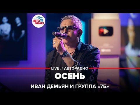 Видео: Иван Демьян и группа "7Б" - Осень (LIVE @ Авторадио)