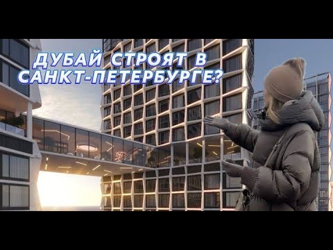 Видео: ДУБАЙ СТРОЯТ В САНКТ-ПЕТЕРБУРГЕ|НЕБЕСНЫЙ МОСТ НА НАМЫВНЫХ ТЕРРИТОРИЯХ| ЖК BASHNI ELEMENT|ЖК БРУСНИКА